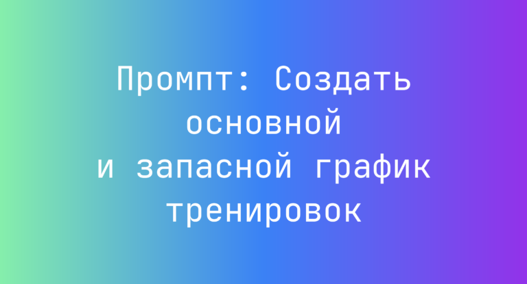 Промпт: Создать основной и запасной график тренировок