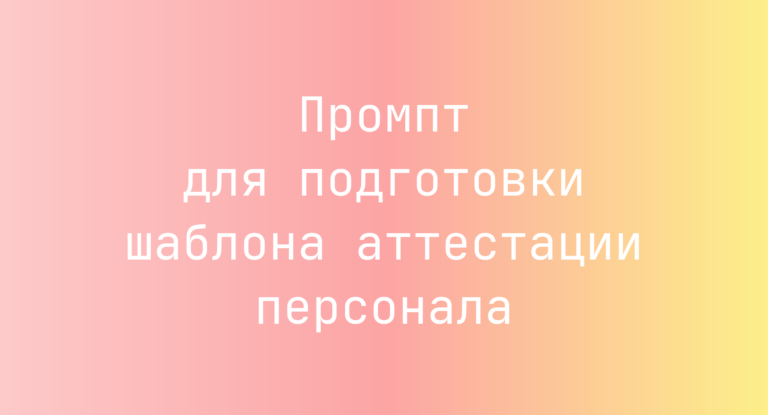 Промпт для подготовки шаблона аттестации персонала