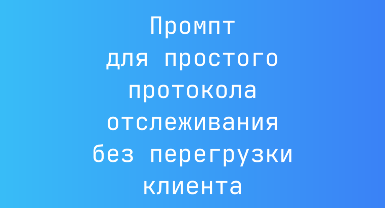 Промпт для простого протокола отслеживания без перегрузки клиента