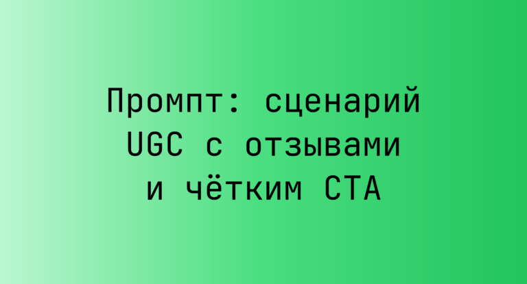Промпт: сценарий UGC с отзывами и чётким CTA