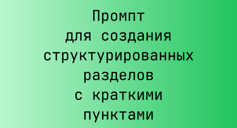Промпт для создания структурированных разделов с краткими пунктами