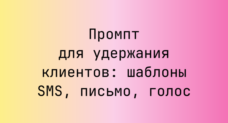 Промпт для удержания клиентов: шаблоны SMS, письмо, голос