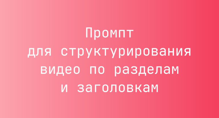 Промпт для структурирования видео по разделам и заголовкам