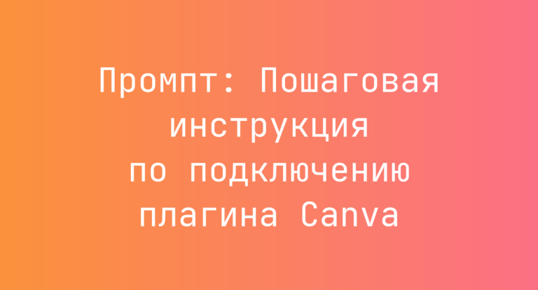 Промпт: Пошаговая инструкция по подключению плагина Canva