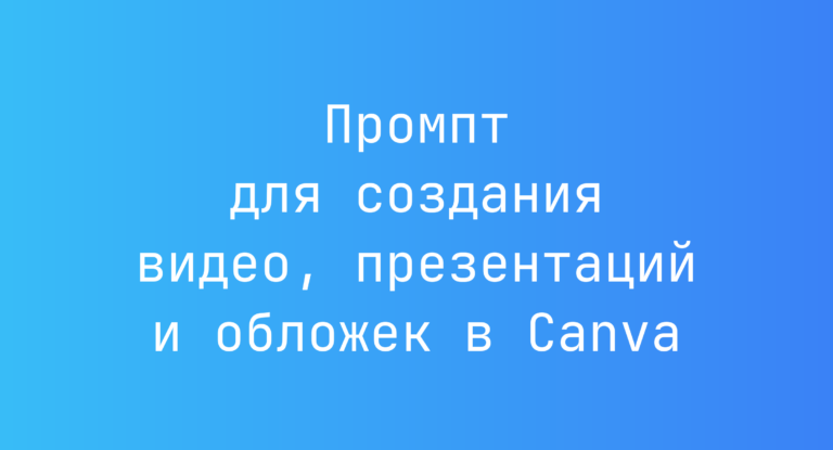 Промпт для создания видео, презентаций и обложек в Canva