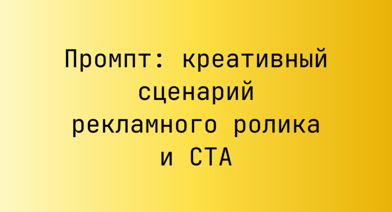 Промпт: креативный сценарий рекламного ролика и CTA