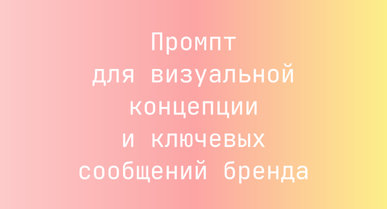 Промпт для визуальной концепции и ключевых сообщений бренда