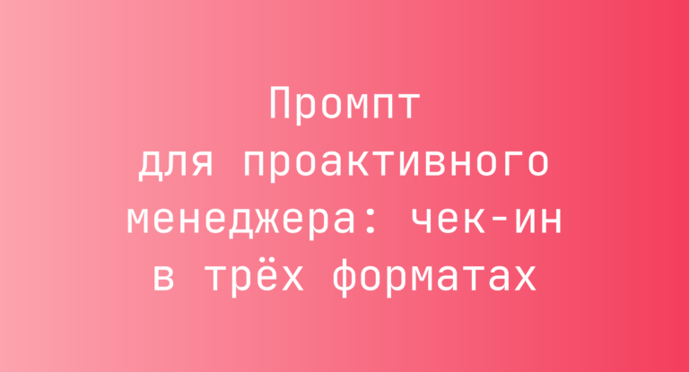 Промпт для проактивного менеджера: чек-ин в трёх форматах