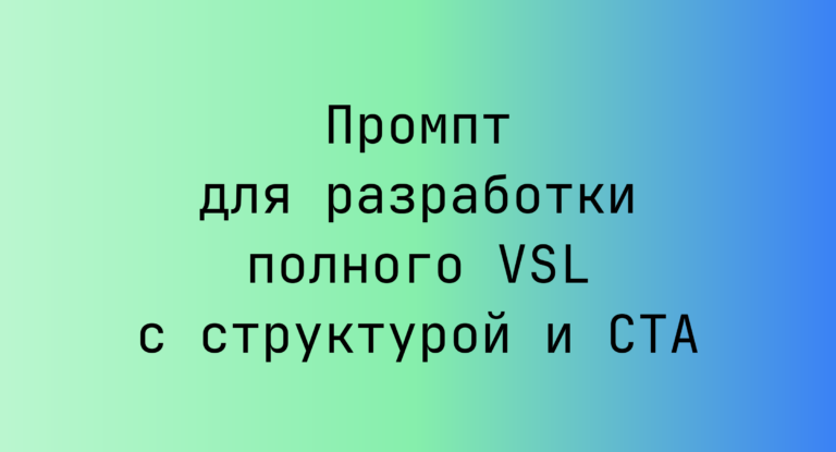 Промпт для разработки полного VSL с структурой и CTA