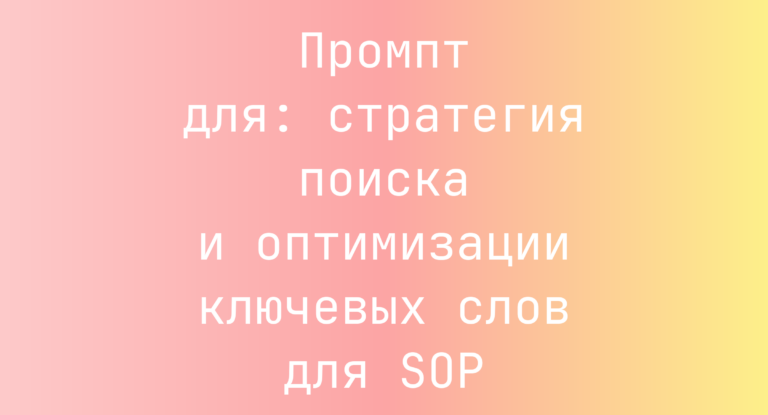 Промпт для: стратегия поиска и оптимизации ключевых слов для SOP