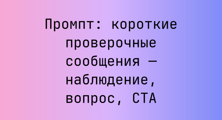 Промпт: короткие проверочные сообщения — наблюдение, вопрос, CTA