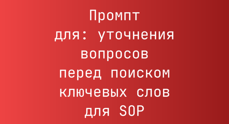 Промпт для: уточнения вопросов перед поиском ключевых слов для SOP
