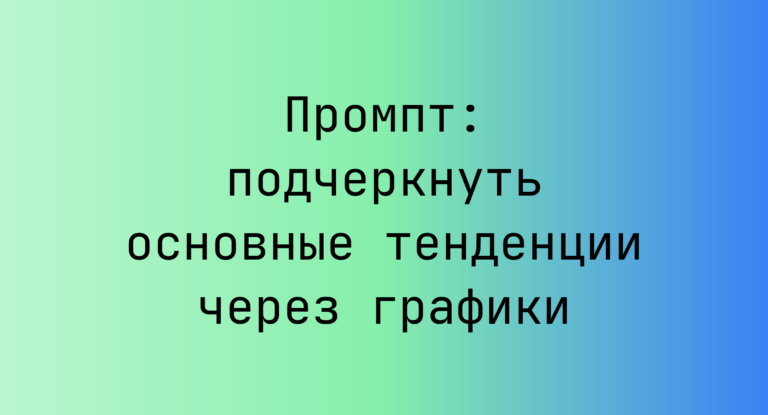 Промпт: подчеркнуть основные тенденции через графики