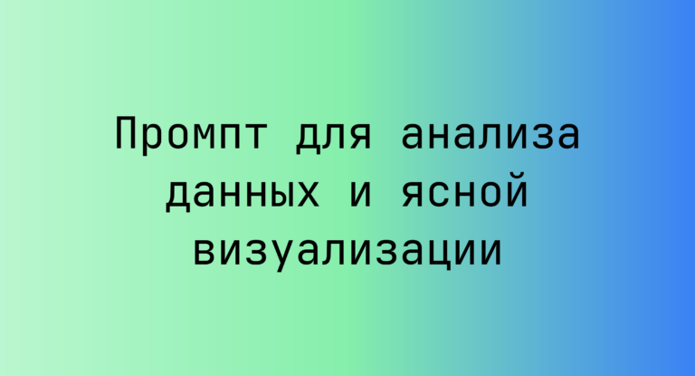 Промпт для анализа данных и ясной визуализации