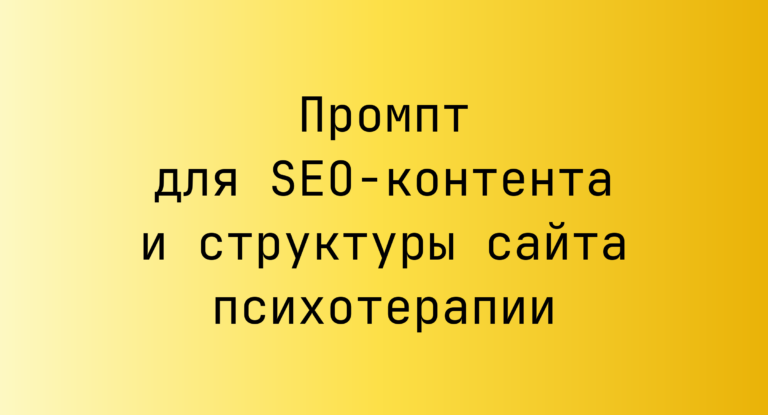 Промпт для SEO-контента и структуры сайта психотерапии