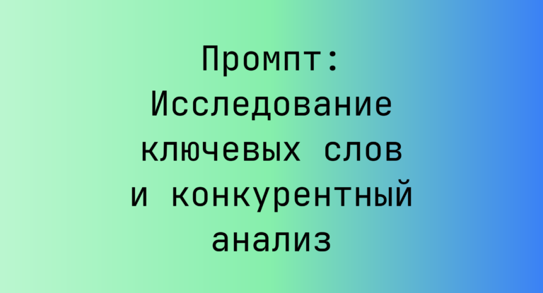 Промпт: Исследование ключевых слов и конкурентный анализ