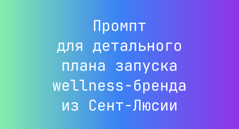 Промпт для детального плана запуска wellness-бренда из Сент-Люсии