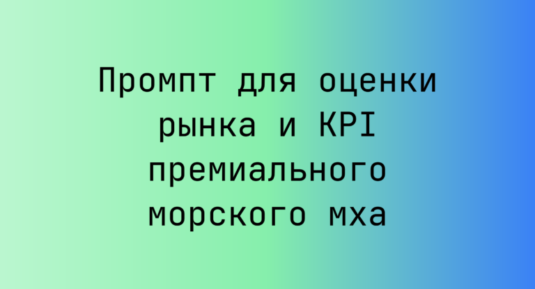 Промпт для оценки рынка и KPI премиального морского мха
