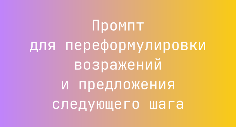 Промпт для переформулировки возражений и предложения следующего шага