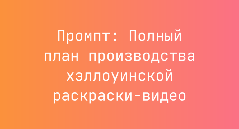 Промпт: Полный план производства хэллоуинской раскраски-видео