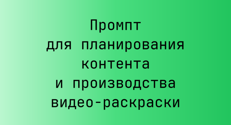 Промпт для планирования контента и производства видео-раскраски