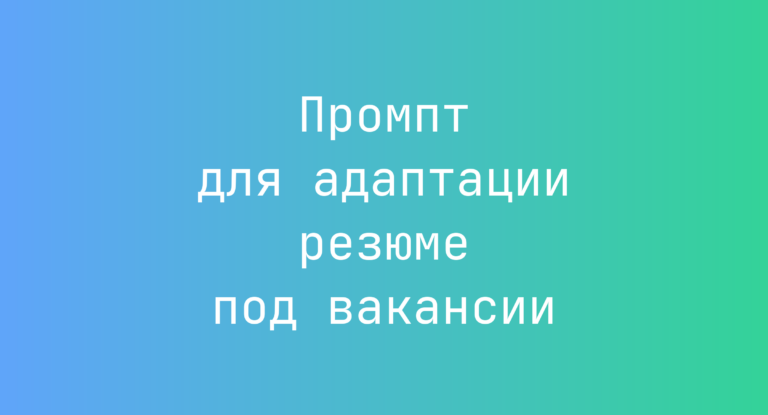 Промпт для адаптации резюме под вакансии