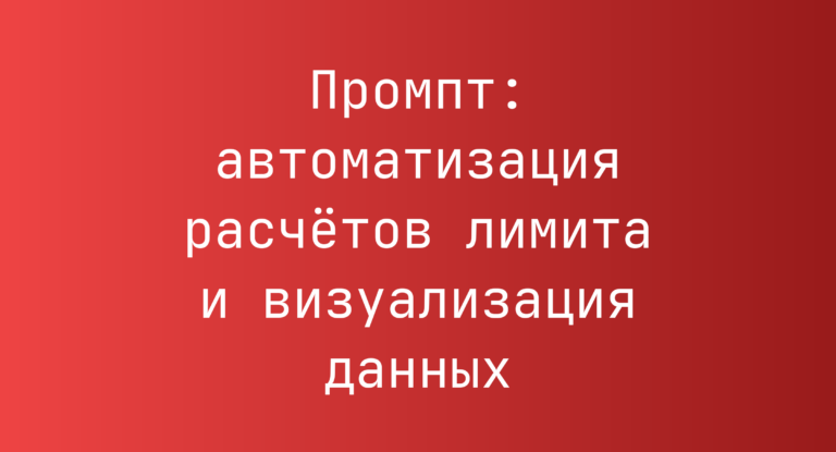 Промпт: автоматизация расчётов лимита и визуализация данных