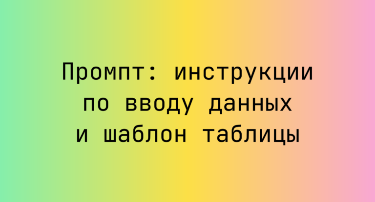 Промпт: инструкции по вводу данных и шаблон таблицы