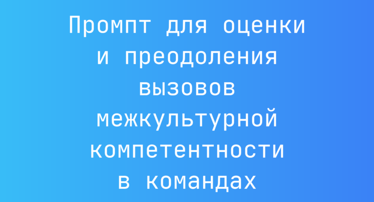 Промпт для оценки и преодоления вызовов межкультурной компетентности в командах