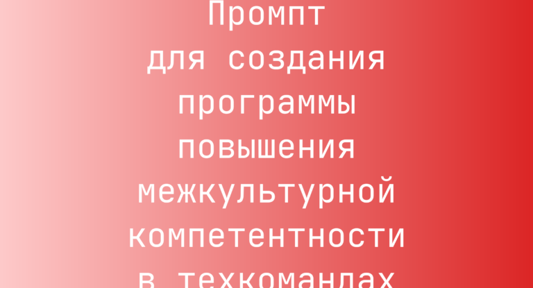 Промпт для создания программы повышения межкультурной компетентности в техкомандах