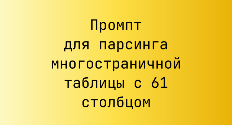 Промпт для парсинга многостраничной таблицы с 61 столбцом