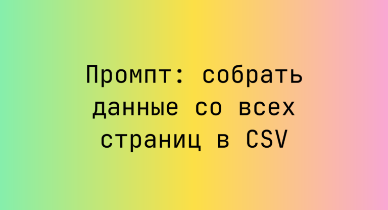 Промпт: собрать данные со всех страниц в CSV