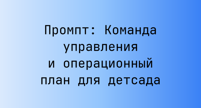 Промпт: Команда управления и операционный план для детсада