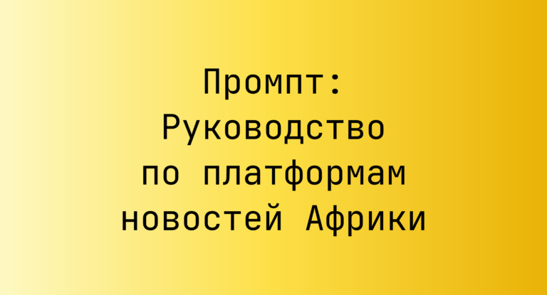 Промпт: Руководство по платформам новостей Африки