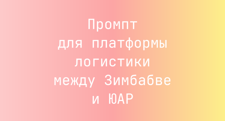 Промпт для платформы логистики между Зимбабве и ЮАР