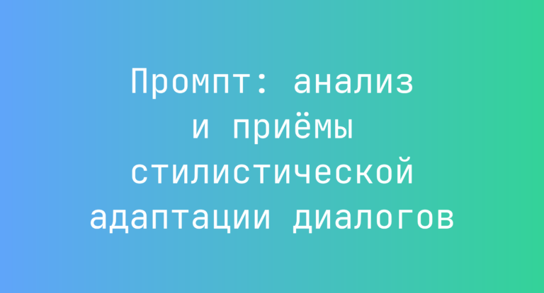 Промпт: анализ и приёмы стилистической адаптации диалогов