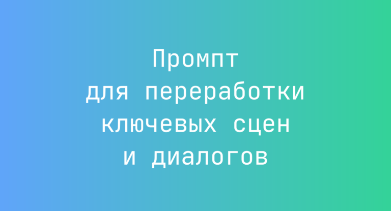 Промпт для переработки ключевых сцен и диалогов