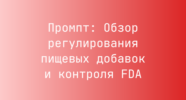 Промпт: Обзор регулирования пищевых добавок и контроля FDA