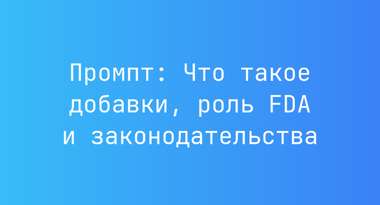 Промпт: Что такое добавки, роль FDA и законодательства