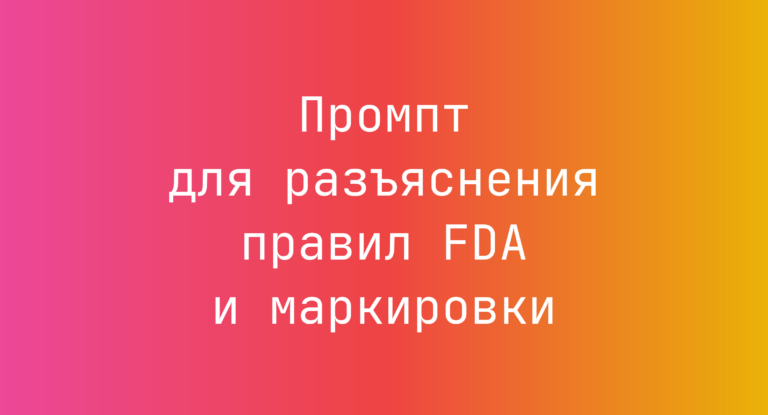 Промпт для разъяснения правил FDA и маркировки