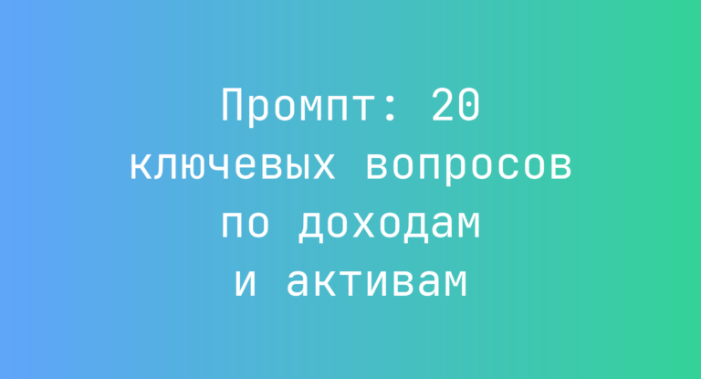 Промпт: 20 ключевых вопросов по доходам и активам