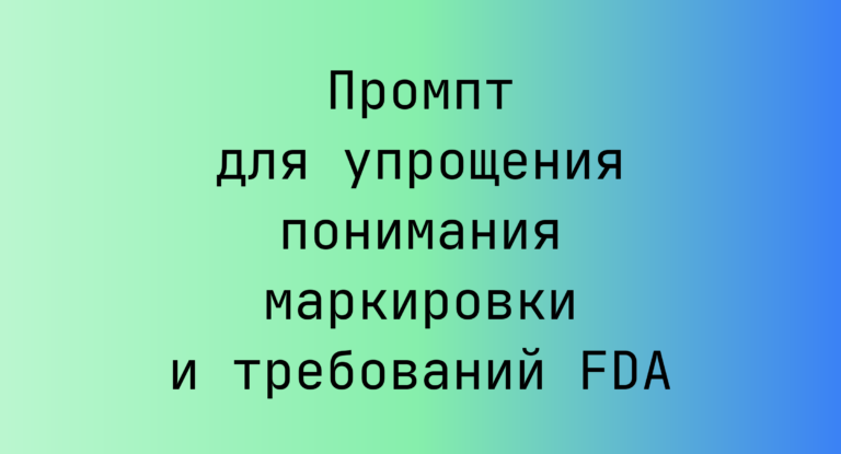 Промпт для упрощения понимания маркировки и требований FDA