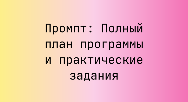 Промпт: Полный план программы и практические задания