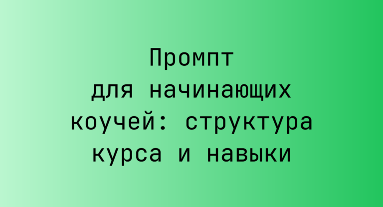 Промпт для начинающих коучей: структура курса и навыки