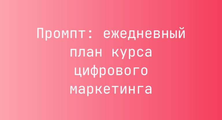 Промпт: ежедневный план курса цифрового маркетинга