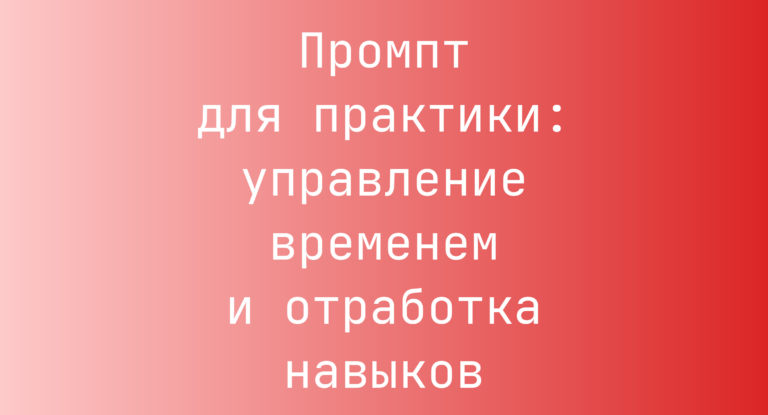 Промпт для практики: управление временем и отработка навыков