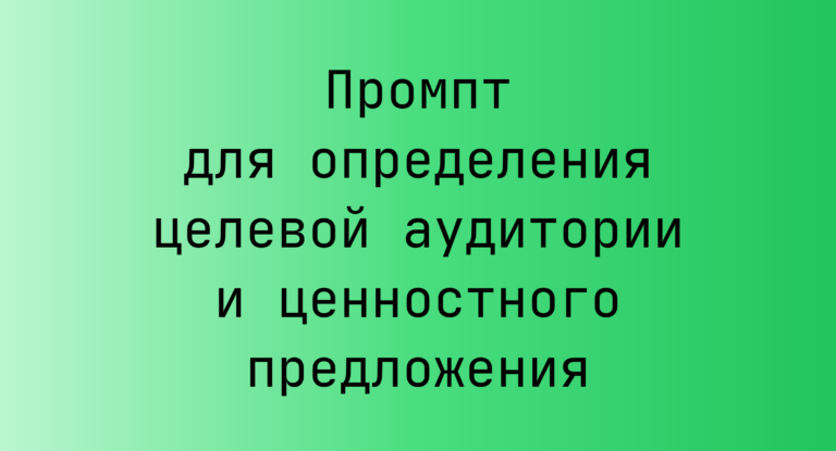 Промпт для определения целевой аудитории и ценностного предложения