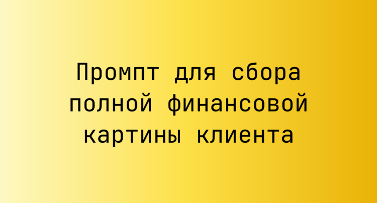 Промпт для сбора полной финансовой картины клиента