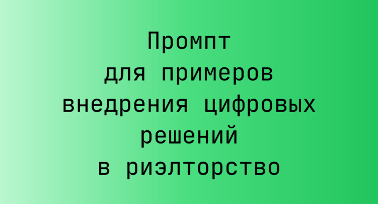 Промпт для примеров внедрения цифровых решений в риэлторство