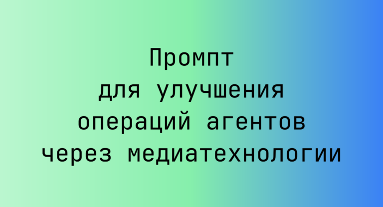 Промпт для улучшения операций агентов через медиатехнологии